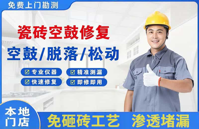 德江瓷砖空鼓修复