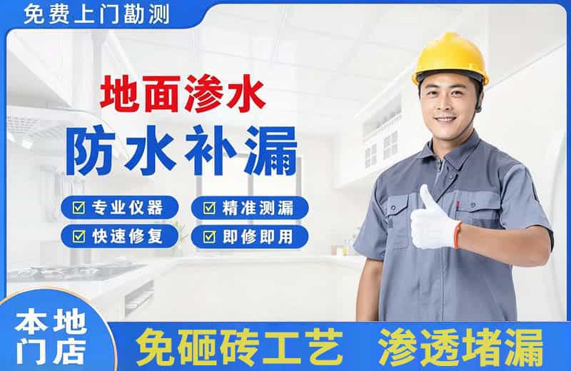 德江地面渗水维修