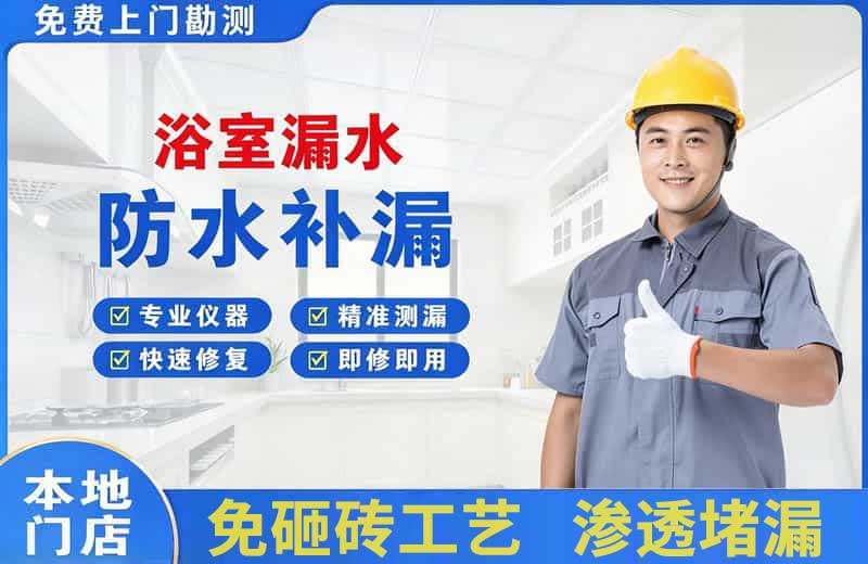 德江浴室漏水维修